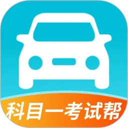 科目一考试帮