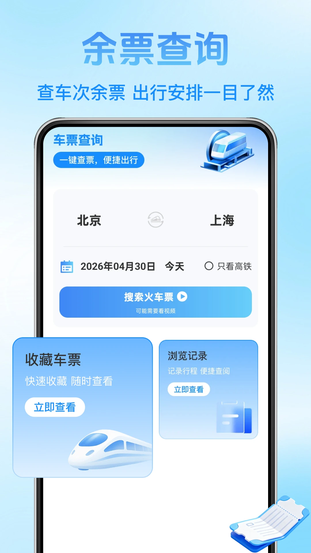 铁路火车票查询 铁路火车票查询