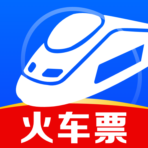 火车高铁余票查询