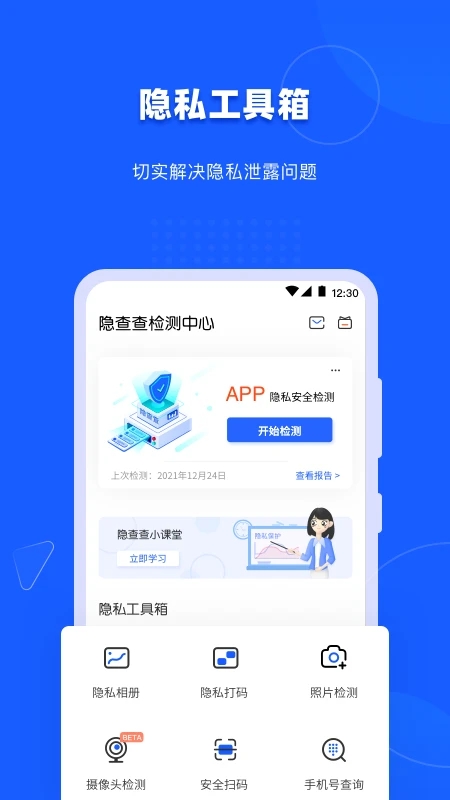 隐查查(隐私安全工具) v1.4.3 <a href='http://www.xp811.com/zt/shurufa/' target='_blank'>安卓</a>版 隐查查(隐私安全工具) v1.4.3 安卓版
