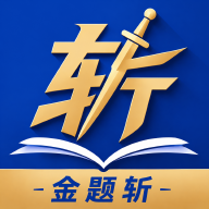 金题斩