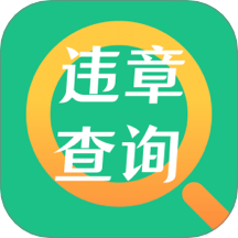 车主违章助理