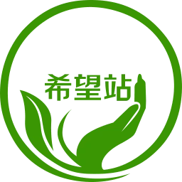 希望站