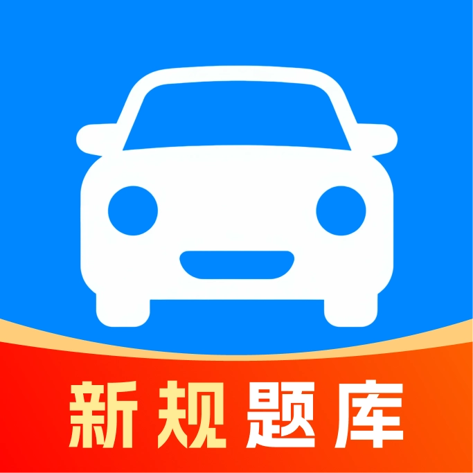 驾照考点一点通