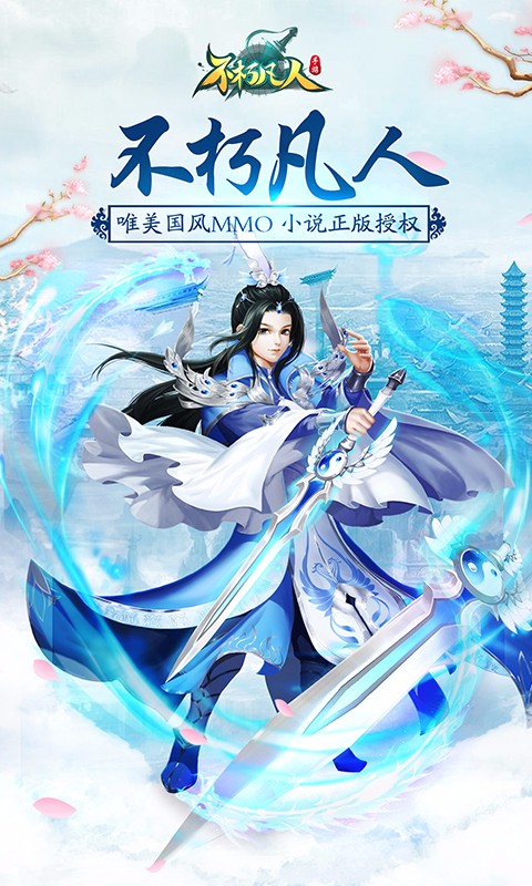 不朽凡人