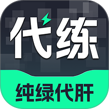 享代练