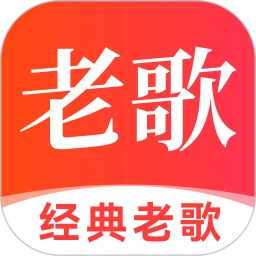 免费经典老歌大全