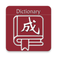 成语词典