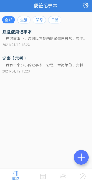 全能记事本(备忘录软件) v2.9 安卓版