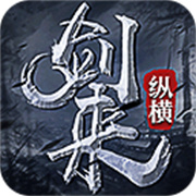剑来纵横