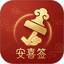 安喜签