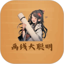画线大聪明