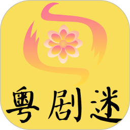 粤剧迷(粤剧戏曲资源软件) v1.6.1 安卓版