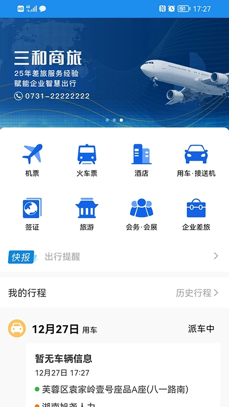 三和商旅 三和商旅