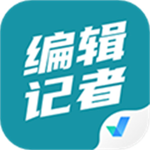 编辑记者考试聚题库