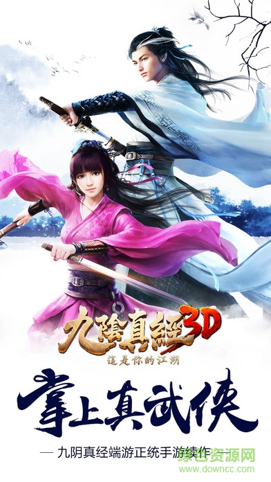 九阴真经3D