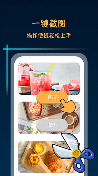 滚动截屏长截图(手机截图软件) v2.0.6 安卓版