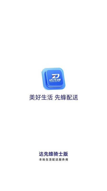 达先蜂配送端 达先蜂配送端