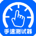 手速测试