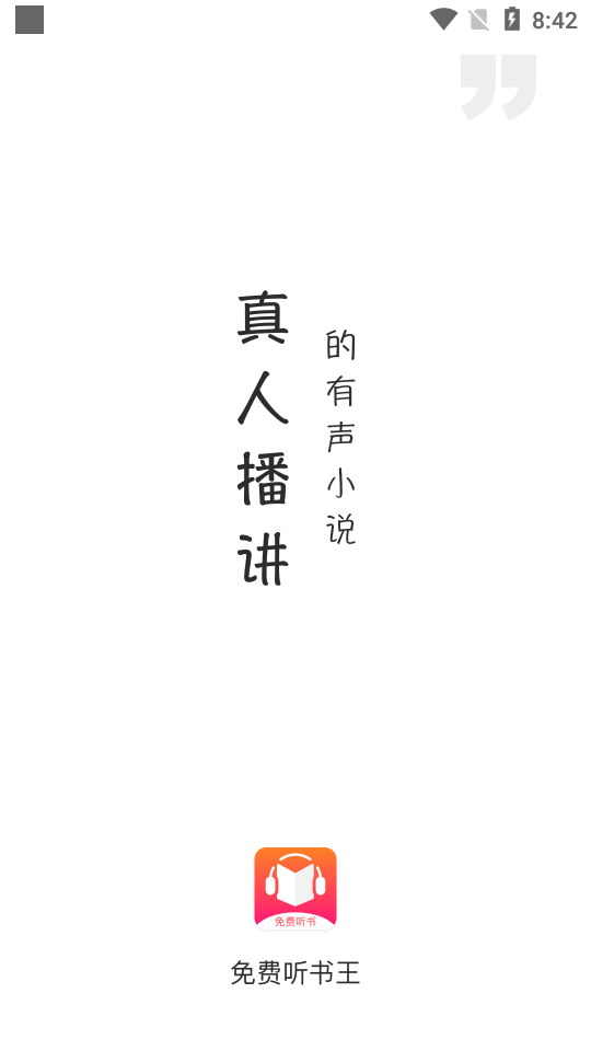免费听书王去广告破解版 免费版v1.8.7