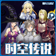 时空传说