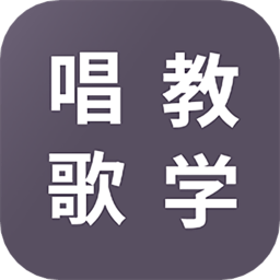 学唱歌