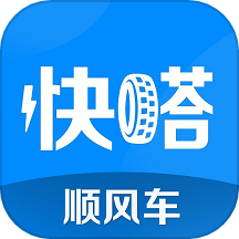 快嗒顺风车