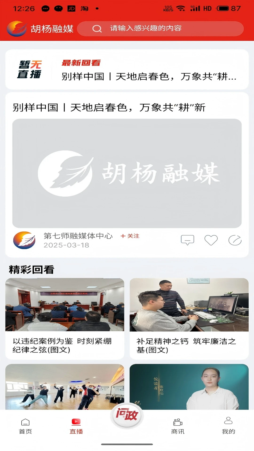 胡杨融媒移动客户端 胡杨融媒移动客户端