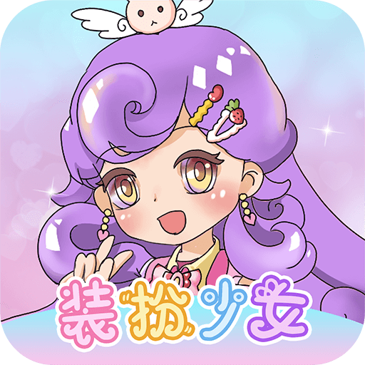 装扮少女模拟器