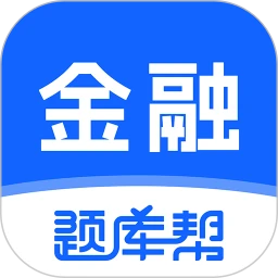 金融题库帮