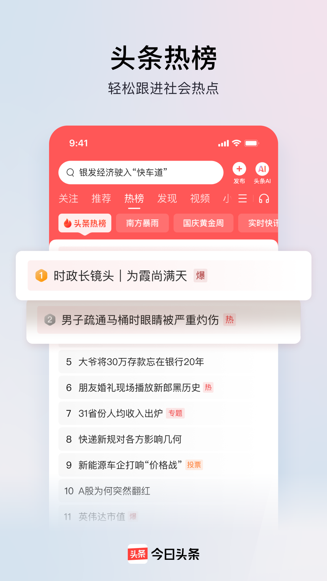 今日头条APP 今日头条APP