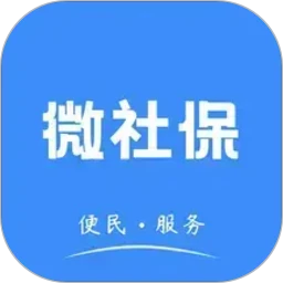 微社保
