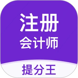 注会考试提分王