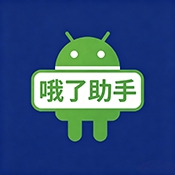 哦了助手