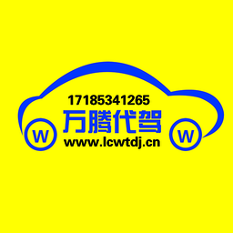 万腾代驾客户