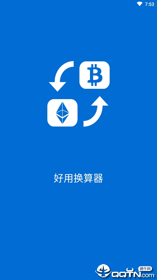 一键换算