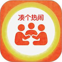凑个热闹