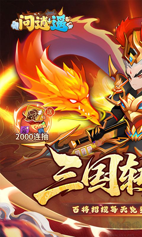 问逍遥 问逍遥