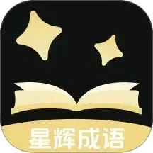 星辉成语