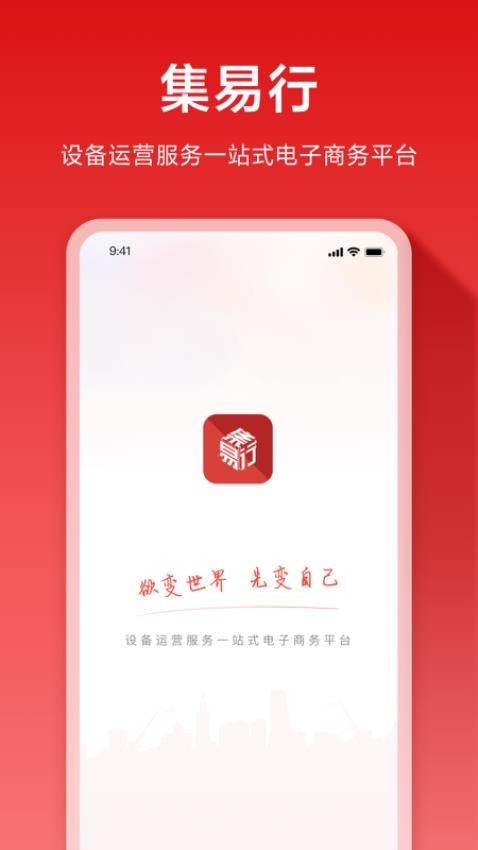 集易行