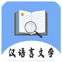 汉语言文学