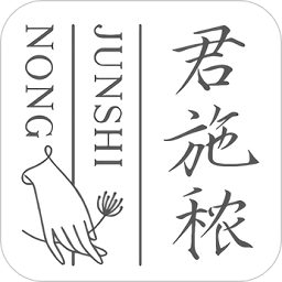 君施秾