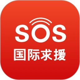 海外应急救援