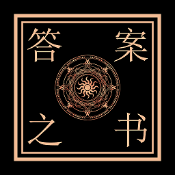 答案之书智能回答