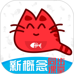 大猫新概念英语同步课堂 v1.0.6 安卓版