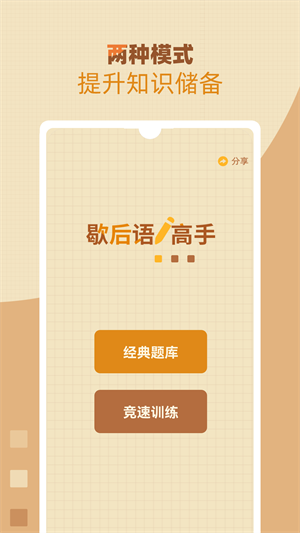 歇后语答题高手