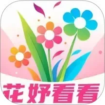 花妤看看