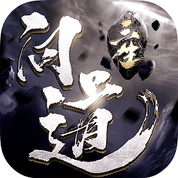 三生问道（登录送满V）