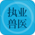 执业兽医题库