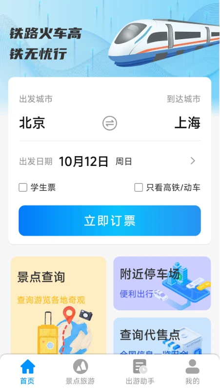铁路火车高铁无忧行